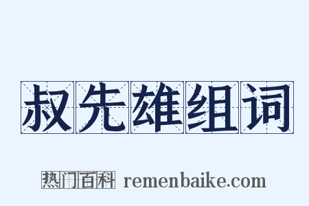 叔先雄组词是什么意思的图片